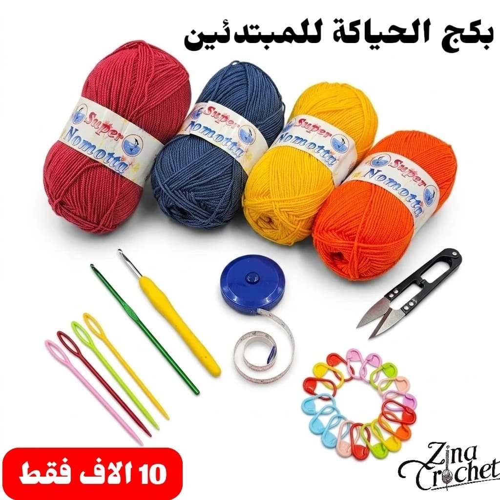 بكج الحياكة للمبتدئين — صورة 1