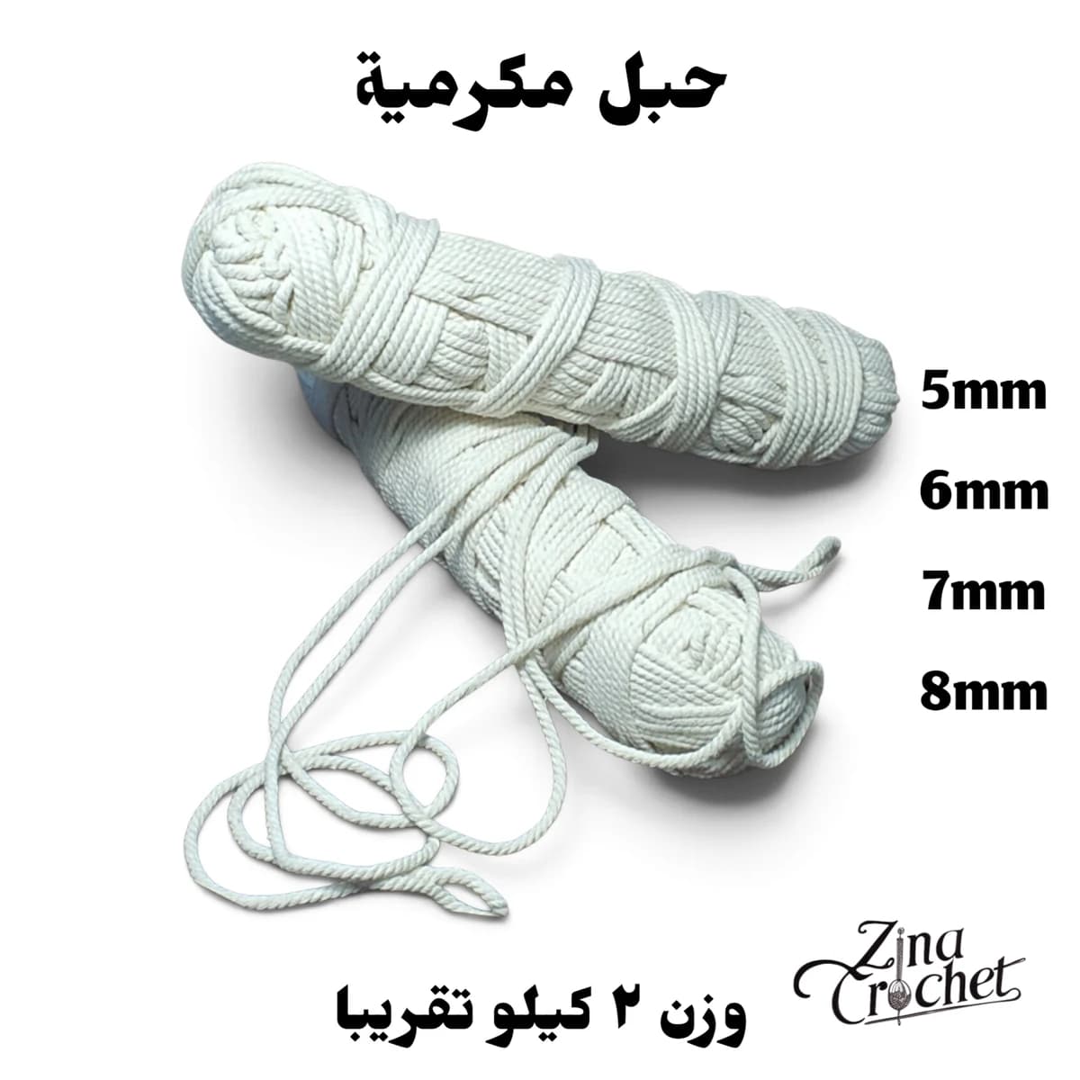 حبل مكرمية وزن 2 كيلو